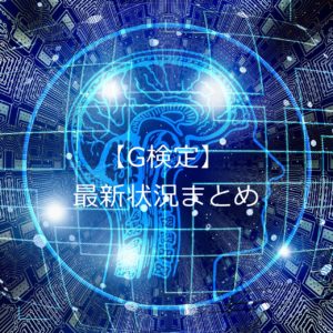 G検定(ジェネラリスト検定)の受験者と合格率、合格ラインは?