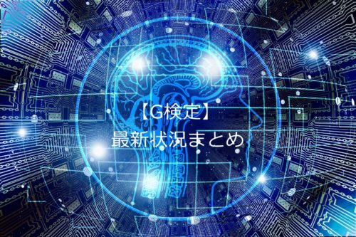 G検定(ジェネラリスト検定)の受験者と合格率、合格ラインは?