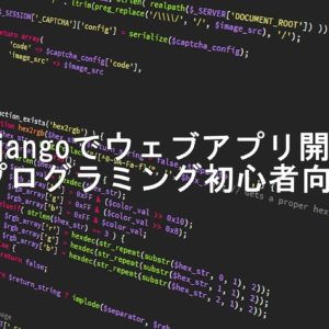 本当に初めての人でもわかるDjango入門チュートリアル