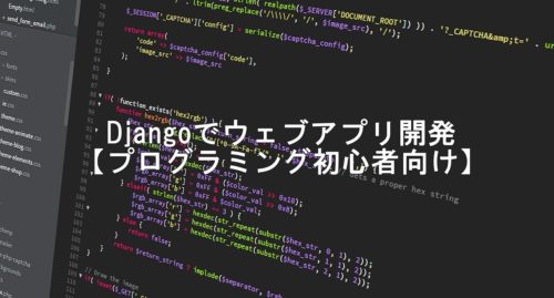 本当に初めての人でもわかるDjango入門チュートリアル