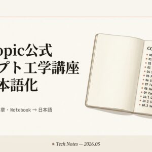Anthropic公式『Prompt Engineering Interactive Tutorial』完全日本語化ガイド — 全13章（00〜10.3）を超絶初心者向けに16章で再構成