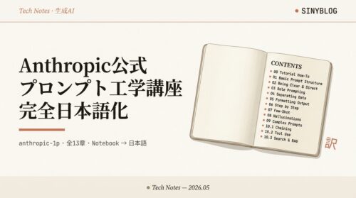 Anthropic公式『Prompt Engineering Interactive Tutorial』完全日本語化ガイド — 全13章（00〜10.3）を超絶初心者向けに16章で再構成