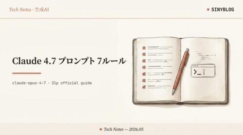 Claude 4.7 にアップグレードしたなら、プロンプトもアップグレードする — Anthropic 公式ガイドから読み解く7つの書き換えルール
