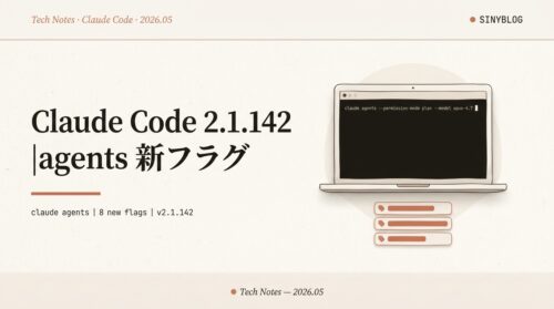 【Claude Code 2.1.142 アップデート徹底解説】claude agents に8新フラグ／Fast mode が Opus 4.7／macOSスリープ問題解消ほか24変更