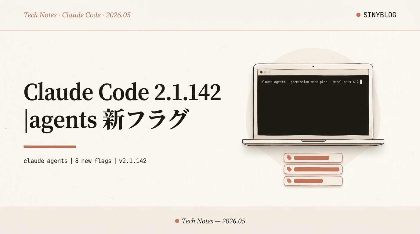 【Claude Code 2.1.142 アップデート徹底解説】claude agents に8新フラグ/Fast mode が Opus 4.7/macOSスリープ問題解消ほか24変更