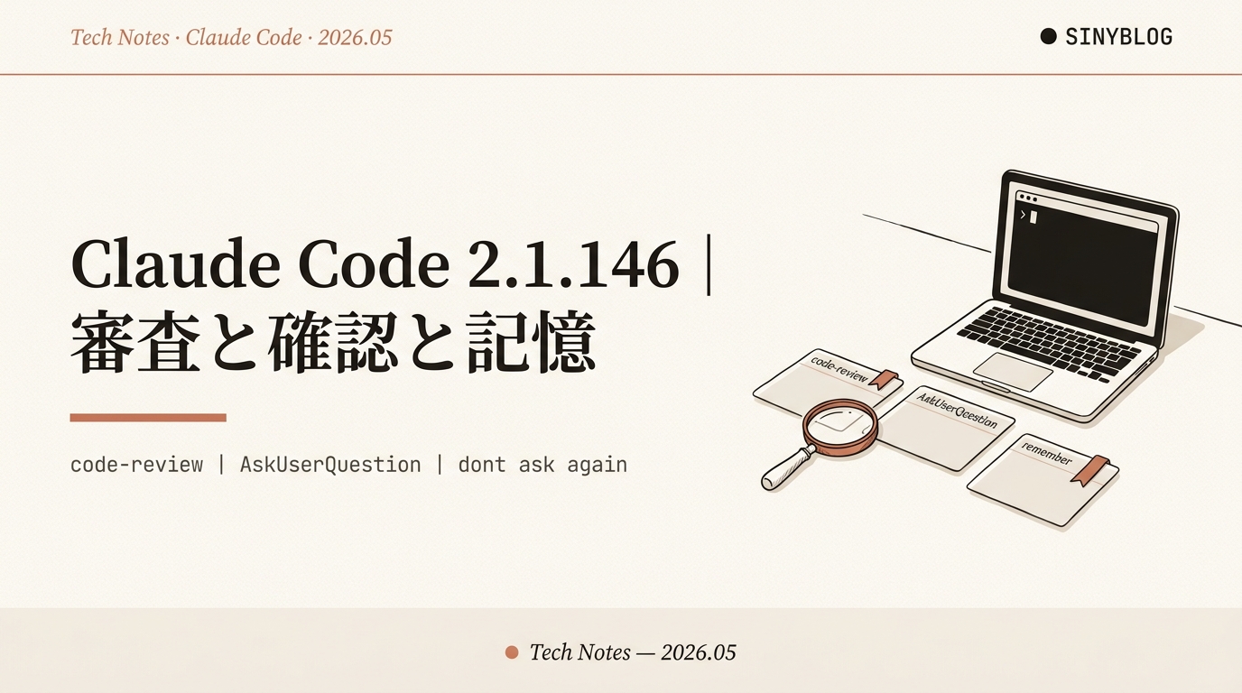 【Claude Code 2.1.146 アップデート徹底解説】/simplify→/code-review 改名と effort レベル／AskUserQuestion 抑制解除／don't ask again 永続化ほか16変更