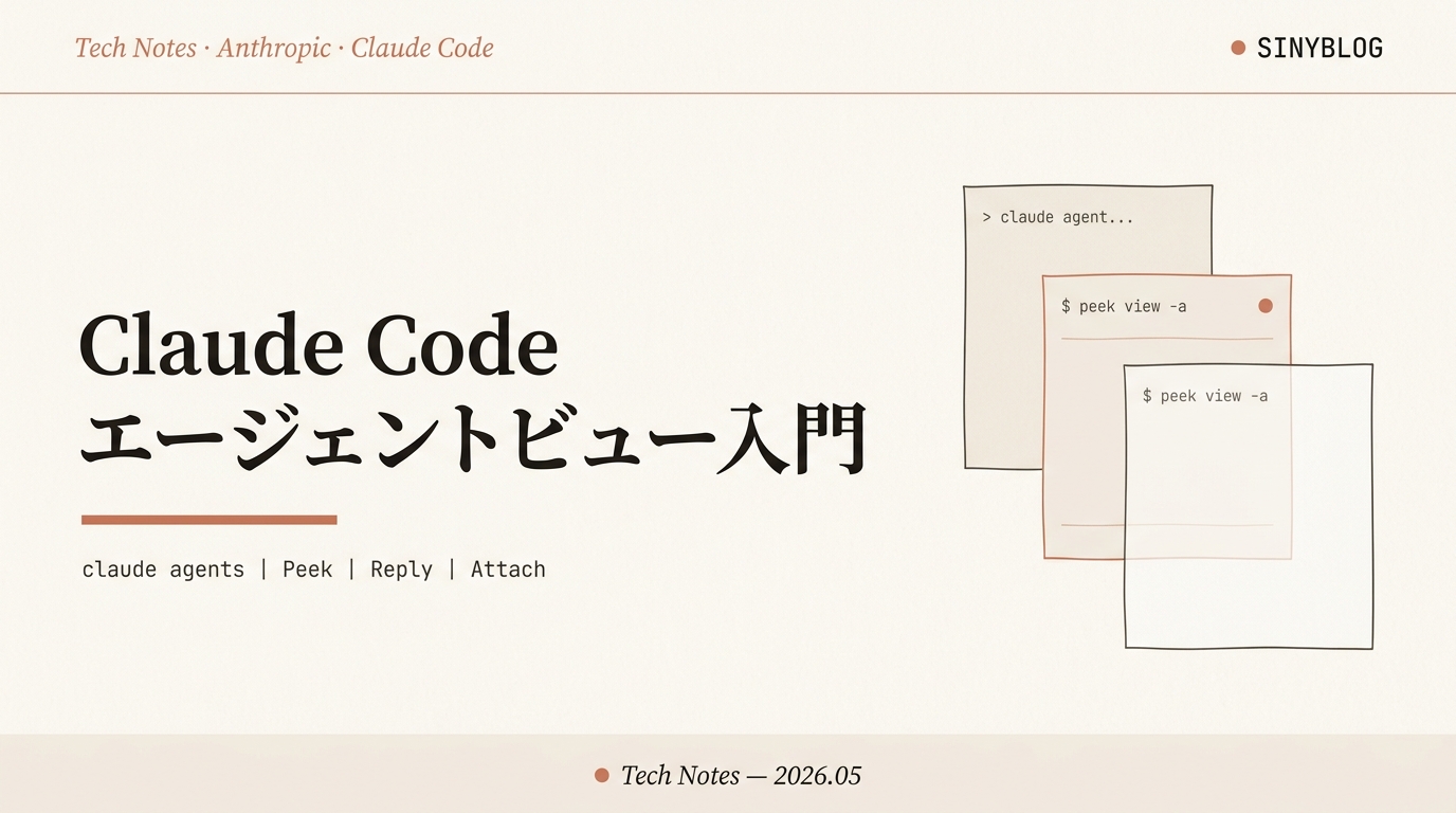 Claude Code エージェントビュー完全入門｜claude agents で複数セッションを1画面で並走させる【2026年版】