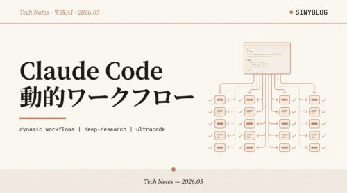 【Claude Code ダイナミックワークフロー徹底解説】AIが自分でチームを組む新機能を非エンジニア向けに｜/deep-research から始める