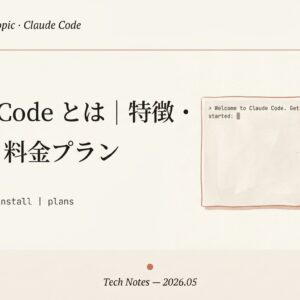 Claude Code とは？特徴・使い方・料金プランの基本ガイド（2026年版）