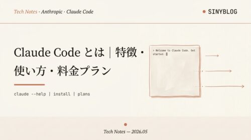 Claude Code とは？特徴・使い方・料金プランの基本ガイド（2026年版）