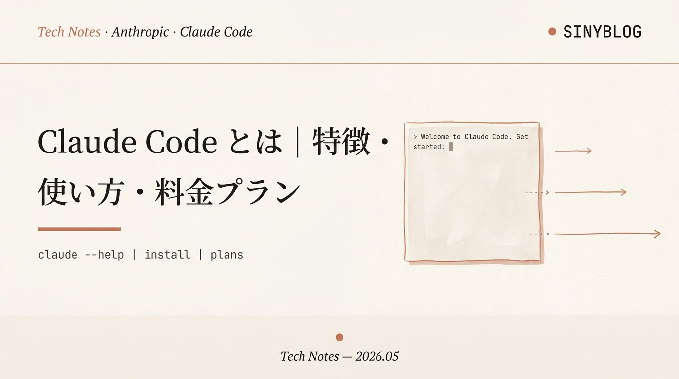 Claude Code とは?特徴・使い方・料金プランの基本ガイド(2026年版)