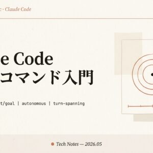 Claude Code /goal コマンド完全入門｜完了条件を渡すとターンを跨いで自走する仕組み【2026年版】