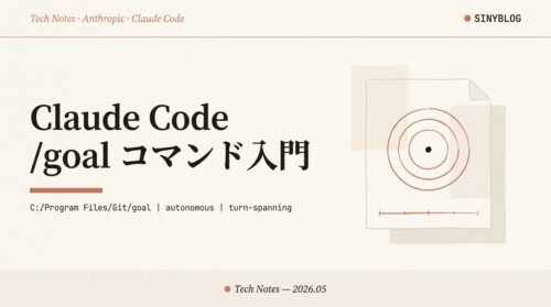Claude Code /goal コマンド完全入門｜完了条件を渡すとターンを跨いで自走する仕組み【2026年版】