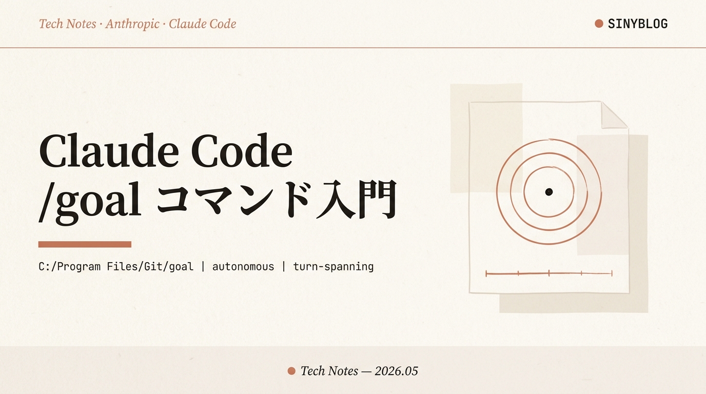 Claude Code /goal コマンド完全入門｜完了条件を渡すとターンを跨いで自走する仕組み【2026年版】