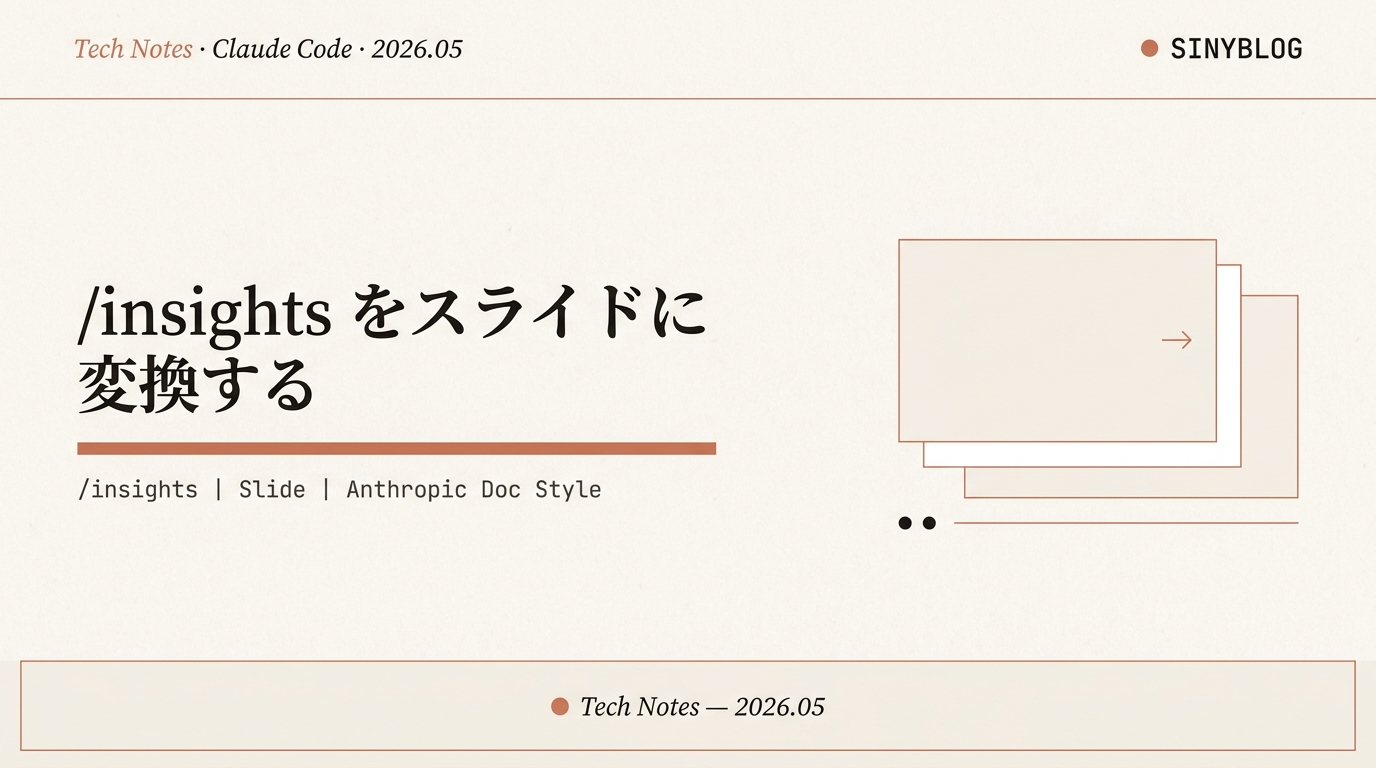 Claude Code の /insights を、コピペ1枚で日本語スライドに自動変換する｜Anthropic 公式デザイン準拠・13 枚プレゼン生成プロンプト