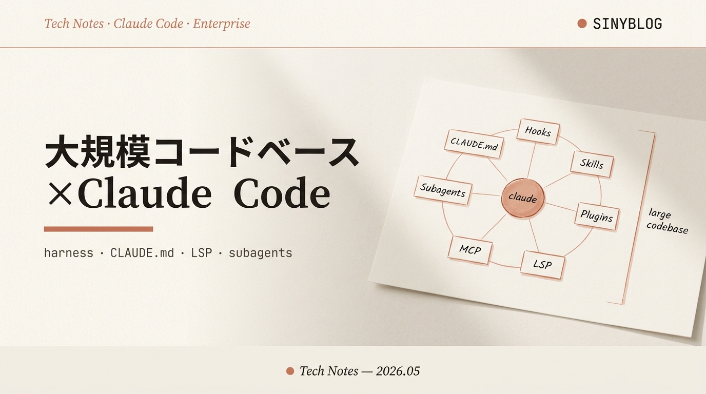 Claude Code を大規模コードベースで使うベストプラクティス — Anthropic 公式の7つの拡張機構とAgent Manager役を初心者向けに完全分解