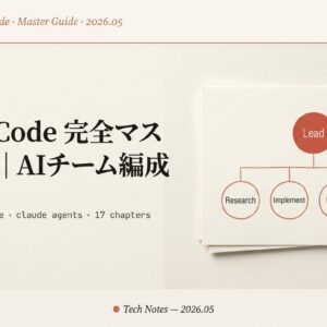 【Claude Code 完全マスター入門】Subagents・Plan Mode・claude agents まで網羅した『AI チーム編成』実装ガイド17章