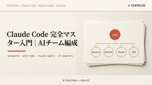 【Claude Code 完全マスター入門】Subagents・Plan Mode・claude agents まで網羅した『AI チーム編成』実装ガイド17章