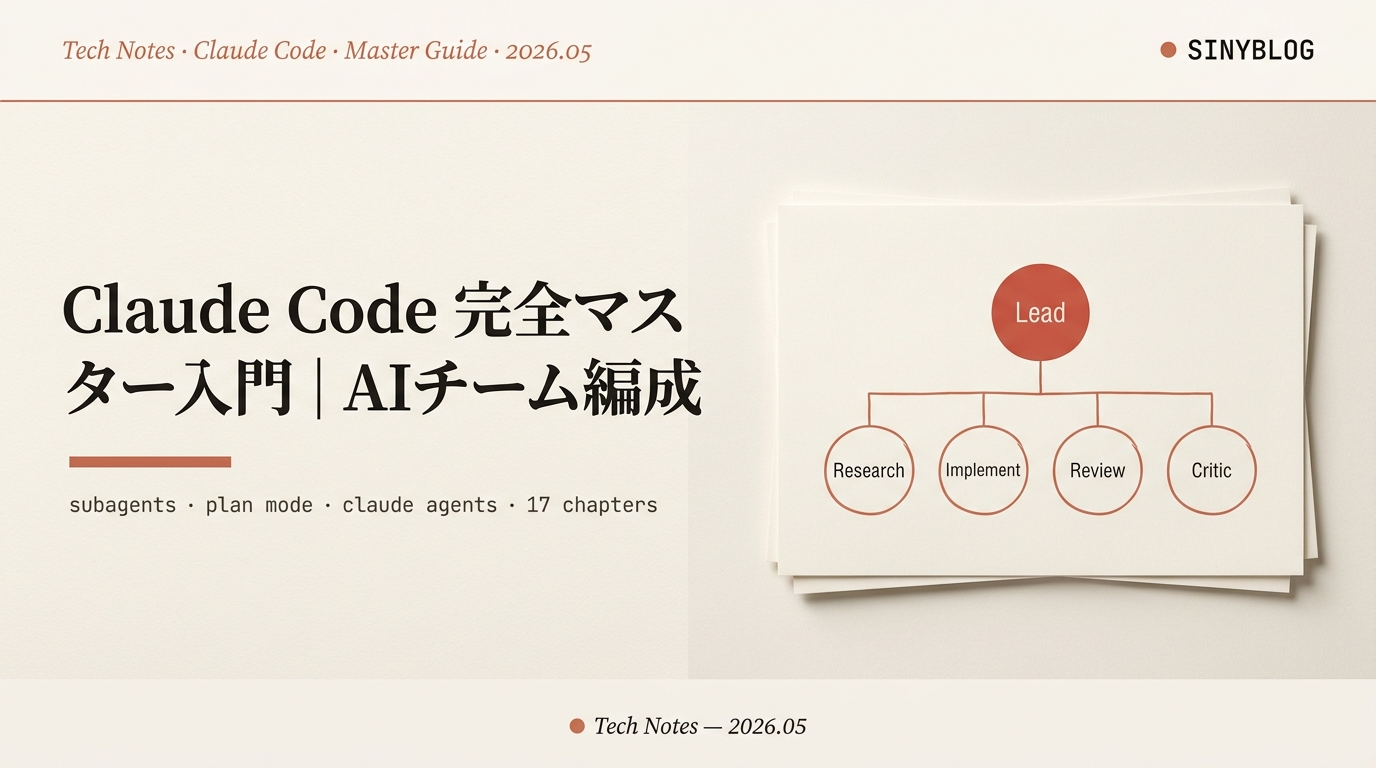 【Claude Code 完全マスター入門】Subagents・Plan Mode・claude agents まで網羅した『AI チーム編成』実装ガイド17章