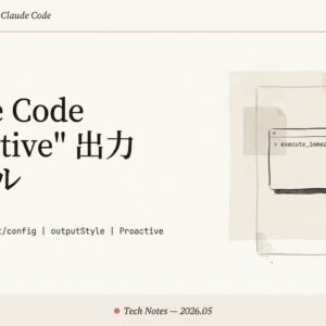 Claude Code "Proactive" 出力スタイル徹底解説｜聞き直しなしで即実行する新モードを /config から有効化する方法【2026年版】