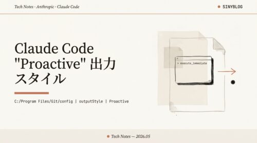 Claude Code "Proactive" 出力スタイル徹底解説｜聞き直しなしで即実行する新モードを /config から有効化する方法【2026年版】