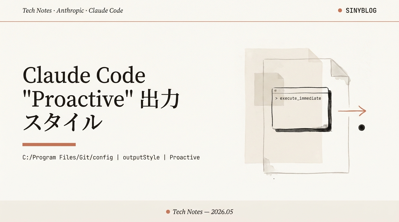 Claude Code "Proactive" 出力スタイル徹底解説|聞き直しなしで即実行する新モードを /config から有効化する方法【2026年版】