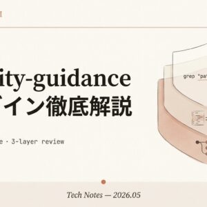 Claude Code security-guidanceプラグイン徹底解説｜脆弱性を自動検出・修正する3層レビューと使い方【2026年5月リリース】