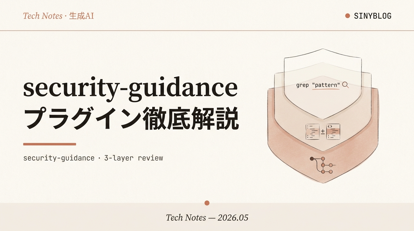 Claude Code security-guidanceプラグイン徹底解説|脆弱性を自動検出・修正する3層レビューと使い方【2026年5月リリース】