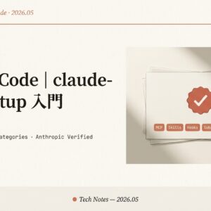 【Claude Code 公式プラグイン】claude-code-setup 完全ガイド — Anthropic がひっそり出した 5カテゴリ自動診断ツールの正体