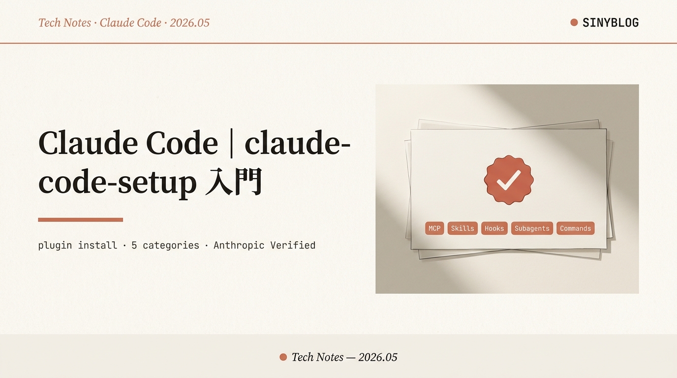 【Claude Code 公式プラグイン】claude-code-setup 完全ガイド — Anthropic がひっそり出した 5カテゴリ自動診断ツールの正体