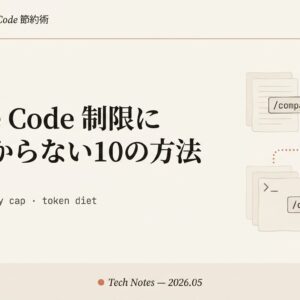 Claude Codeの使用制限に引っかからない10の方法｜5時間制限・週次制限を回避してトークン消費を半減させる完全ガイド【2026年版】