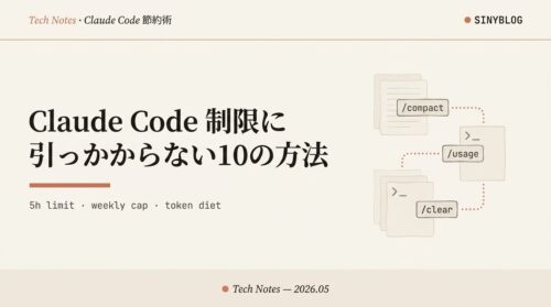 Claude Codeの使用制限に引っかからない10の方法｜5時間制限・週次制限を回避してトークン消費を半減させる完全ガイド【2026年版】