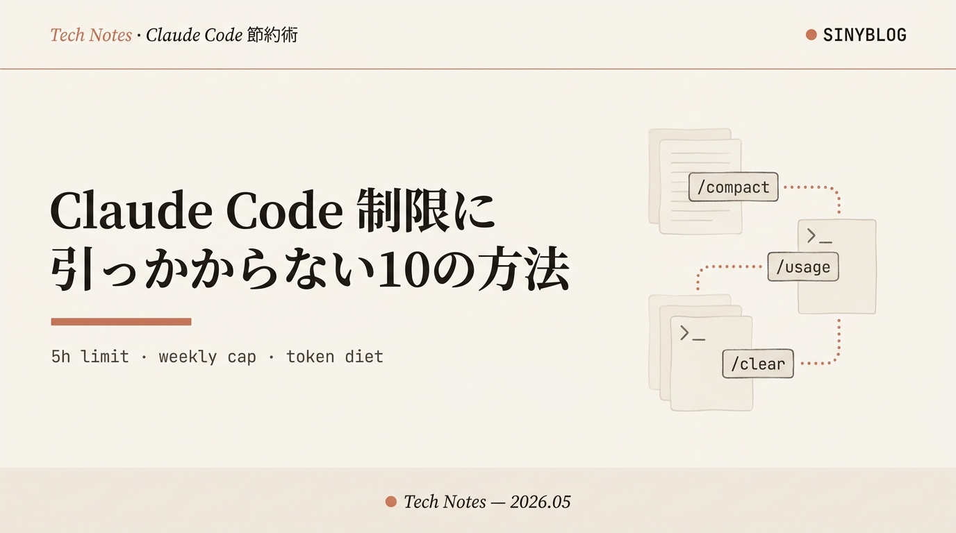 Claude Codeの使用制限に引っかからない10の方法｜5時間制限・週次制限を回避してトークン消費を半減させる完全ガイド【2026年版】