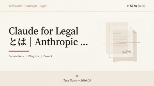 Claude for Legal 発表まとめ｜Anthropic がリーガルテック参入｜MCP 20コネクタ＋12プラグインで Word・Outlook から契約・訴訟まで【2026年5月】