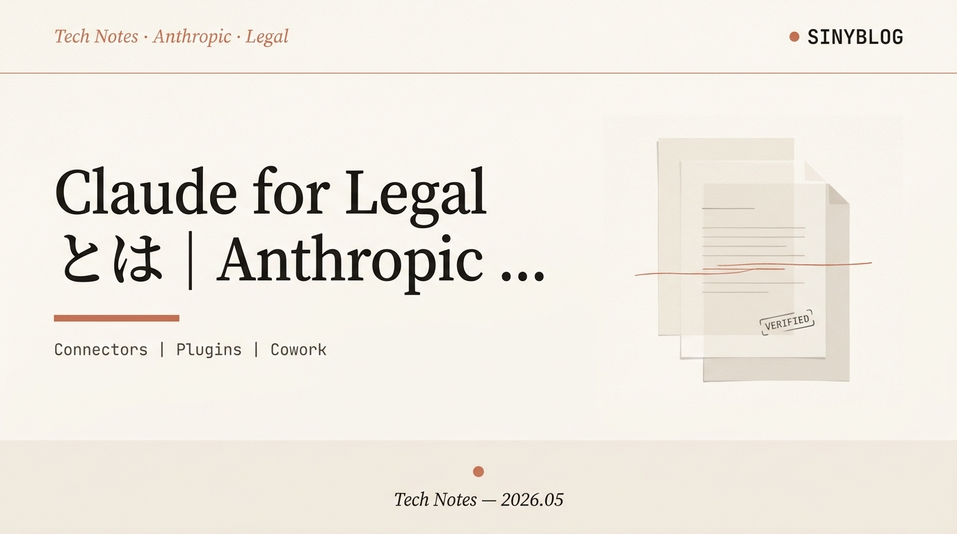 Claude for Legal 発表まとめ｜Anthropic がリーガルテック参入｜MCP 20コネクタ＋12プラグインで Word・Outlook から契約・訴訟まで【2026年5月】