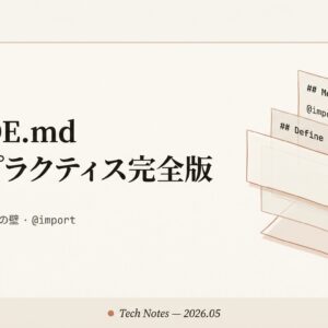 CLAUDE.md ベストプラクティス完全版 — 200行の壁・@import・モジュールルーティングを Anthropic 公式仕様で再設計する（2026年5月版）