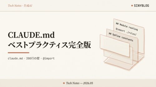 CLAUDE.md ベストプラクティス完全版 — 200行の壁・@import・モジュールルーティングを Anthropic 公式仕様で再設計する（2026年5月版）