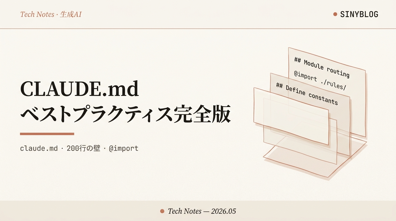CLAUDE.md ベストプラクティス完全版 — 200行の壁・@import・モジュールルーティングを Anthropic 公式仕様で再設計する（2026年5月版）