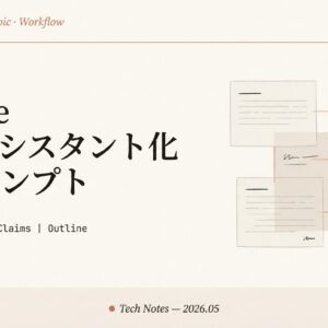 Claude 研究アシスタント化10プロンプト集｜PDF要約から卒業して論文・記事をリサーチに変える完全ガイド【2026年版】