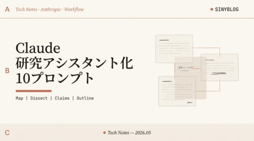 Claude 研究アシスタント化10プロンプト集｜PDF要約から卒業して論文・記事をリサーチに変える完全ガイド【2026年版】