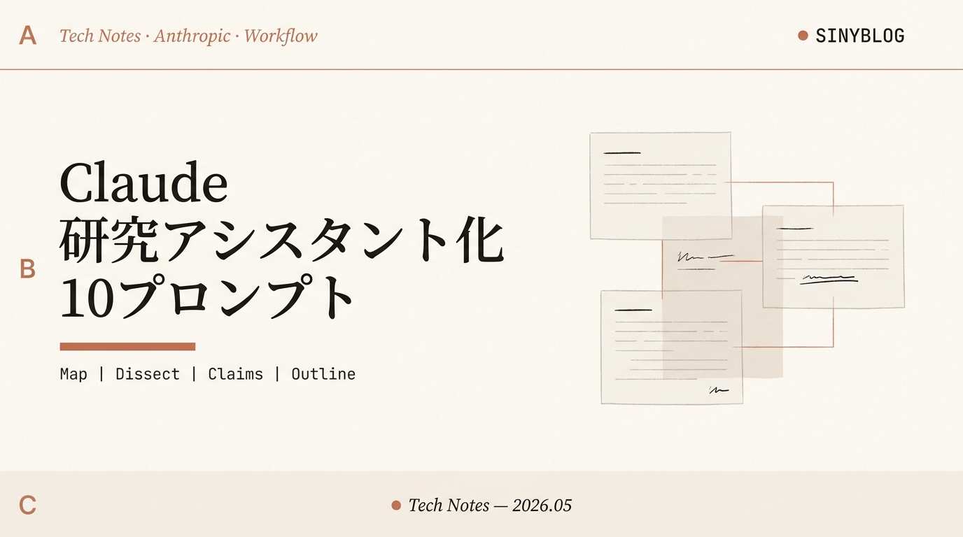 Claude 研究アシスタント化10プロンプト集｜PDF要約から卒業して論文・記事をリサーチに変える完全ガイド【2026年版】