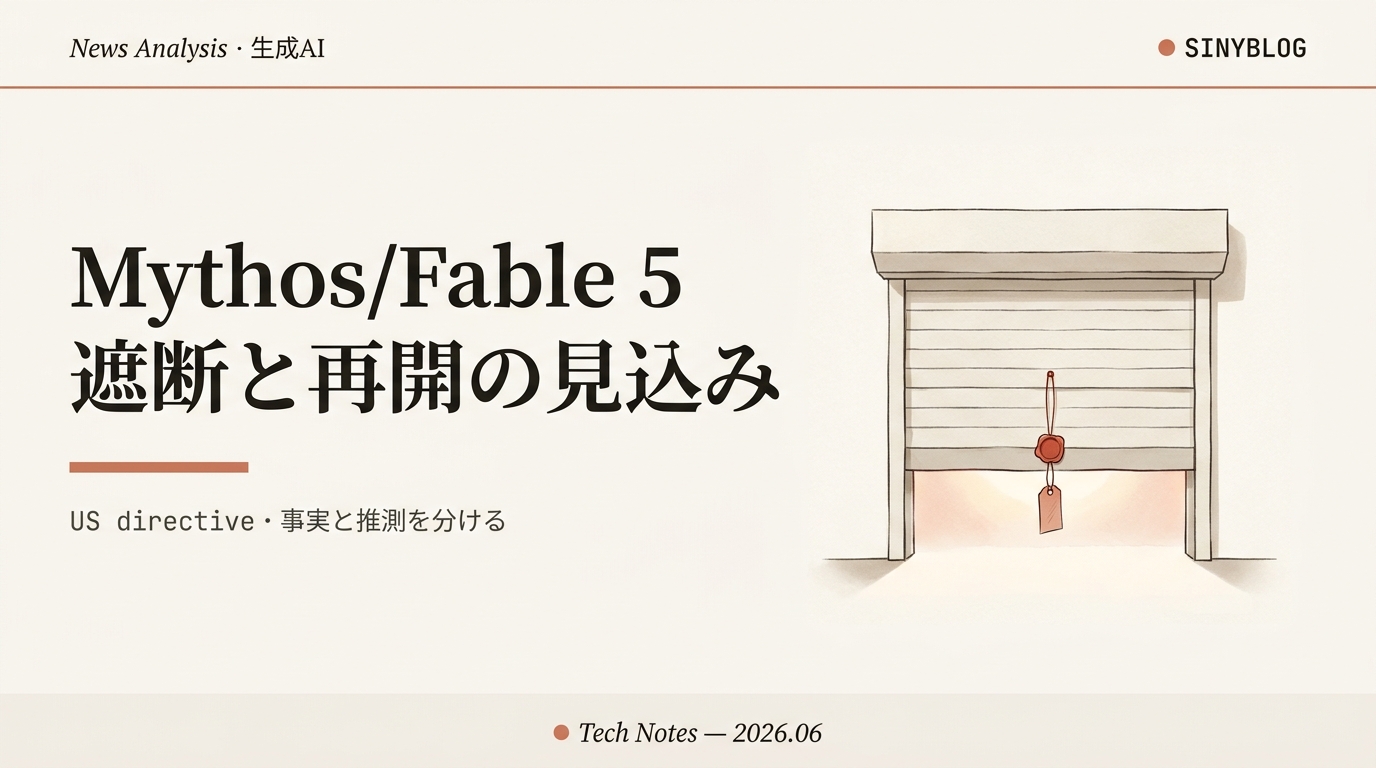 MythosとFable 5「数日以内に再開見込み」──Anthropicモデル遮断の背景を、事実・報道・推測に分けて解説【続報】