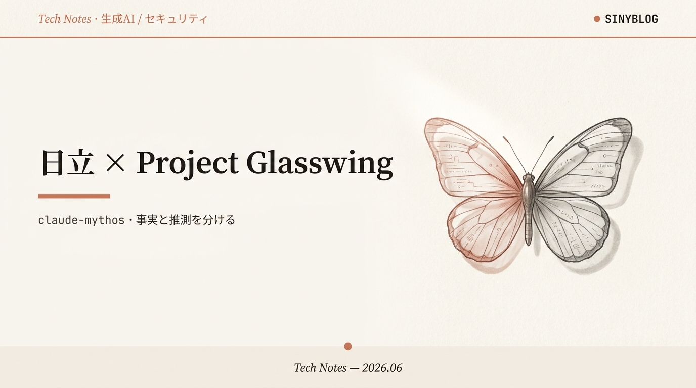 日立がAnthropic「Project Glasswing」参画でClaude Mythosアクセス権へ──事実と推測を分けて徹底解説【2026】