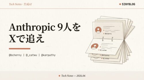 Claude Codeを本気で学ぶならX で追え｜Anthropic社員9人の一次情報アカウント