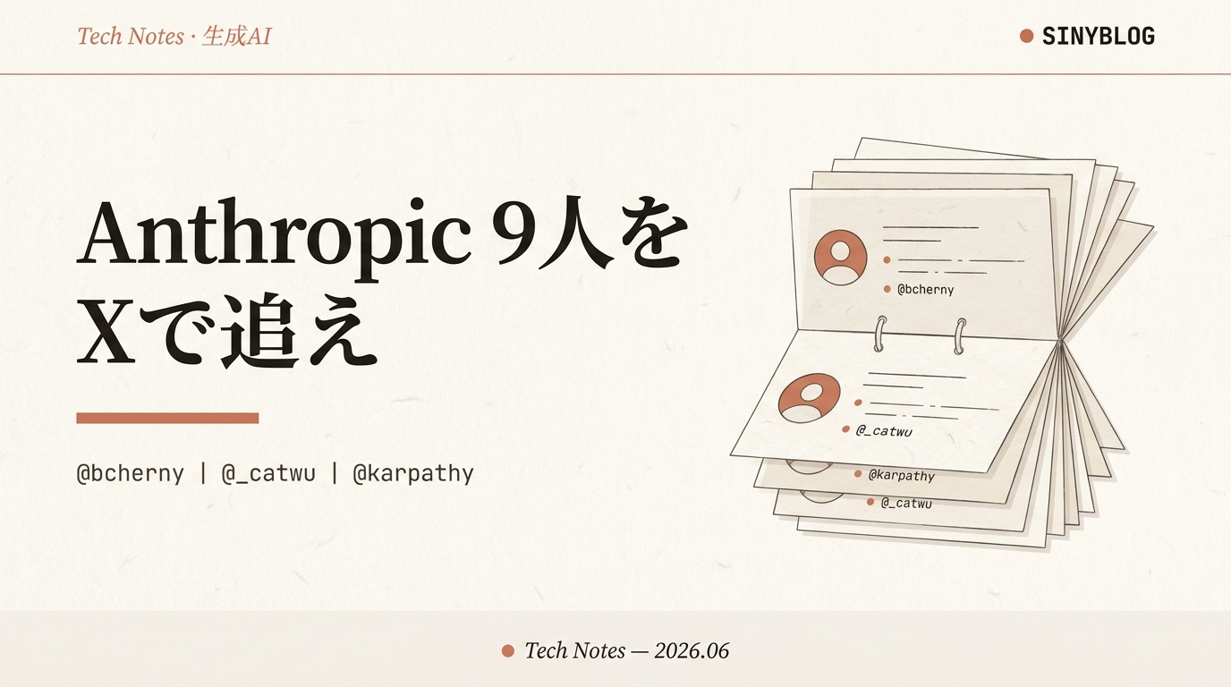 Claude Codeを本気で学ぶならX で追え|Anthropic社員9人の一次情報アカウント