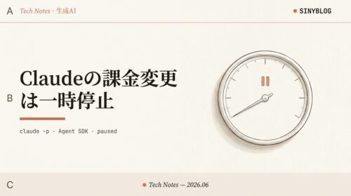 【6/15最新】Claudeの自動処理が「別料金」になる話、土壇場で一時停止。当面なにも変わりません