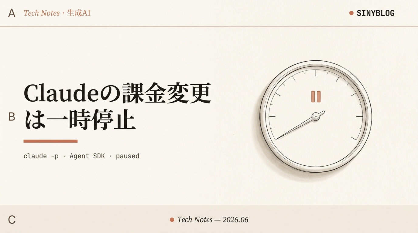 【6/15最新】Claudeの自動処理が「別料金」になる話、土壇場で一時停止。当面なにも変わりません