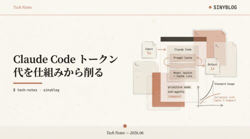 Claude Code のトークン代を、仕組みから理解して削る｜キャッシュ・出力単価・モデル切替の全知識