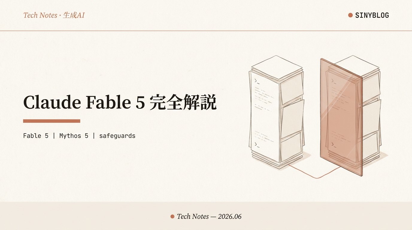 Claude Fable 5 完全解説——「Mythosクラス」が一般公開、性能・料金・安全設計のすべて【2026】