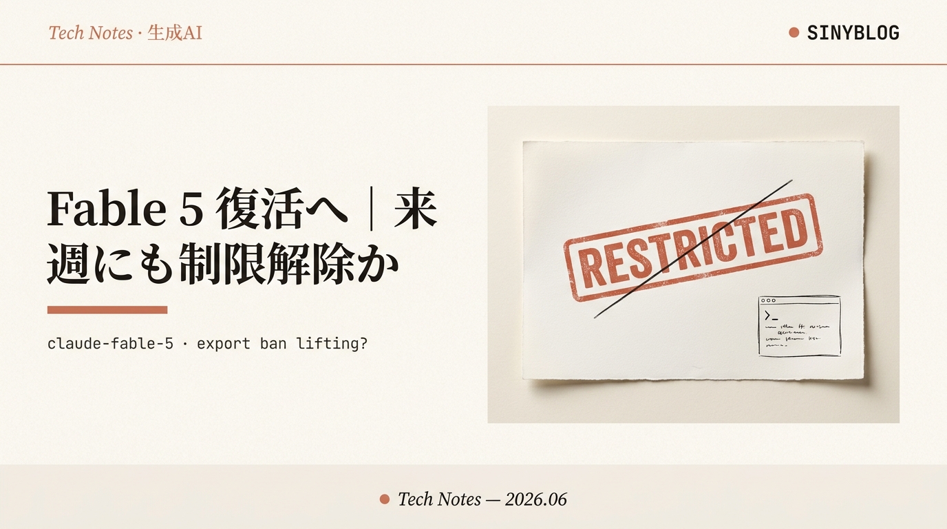 Claude Fable 5、復活へ──トランプ政権の制限が「来週にも」解除か｜Axiosスクープと“史上最強AI停止”事件の全真相